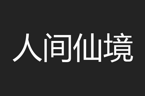 人间仙境