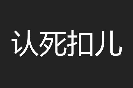 认死扣儿