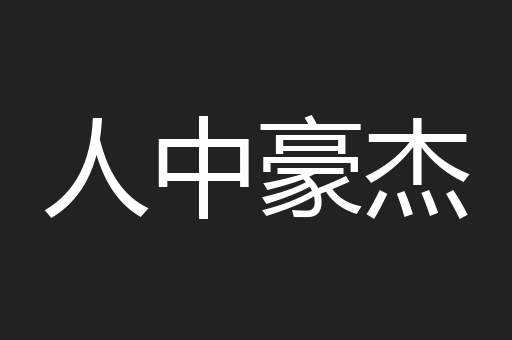 人中豪杰