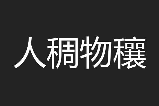 人稠物穰