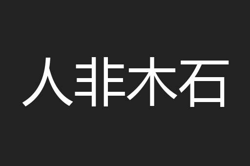 人非木石