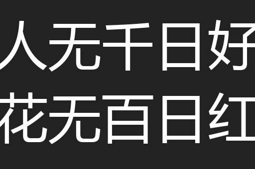 人无千日好花无百日红
