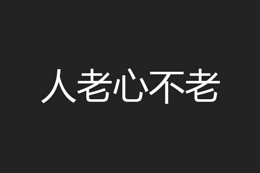 人老心不老