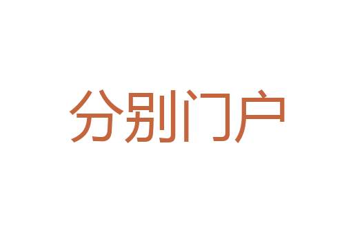 任怨任劳