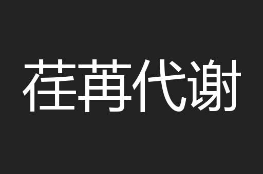 荏苒代谢