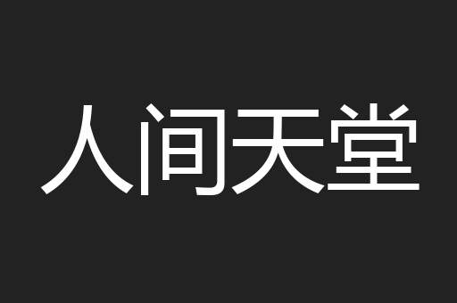 人间天堂