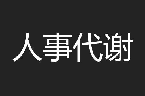 人事代谢