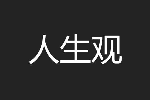 人生观