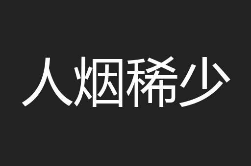 人烟稀少
