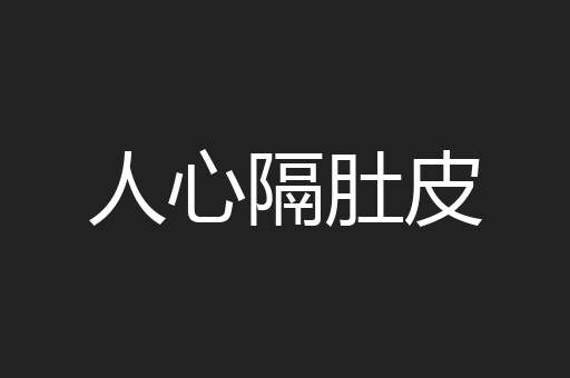 人心隔肚皮