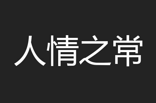 人情之常