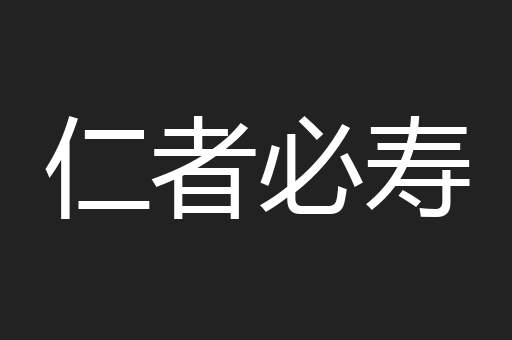 仁者必寿