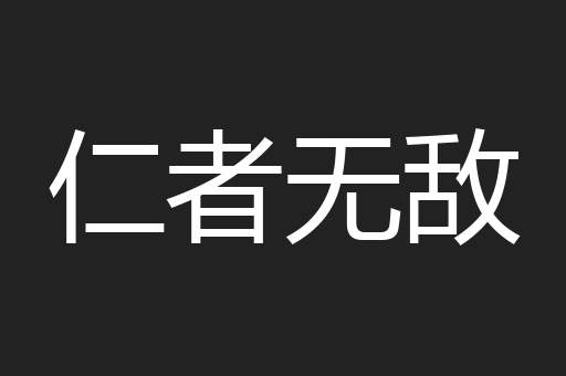 仁者无敌