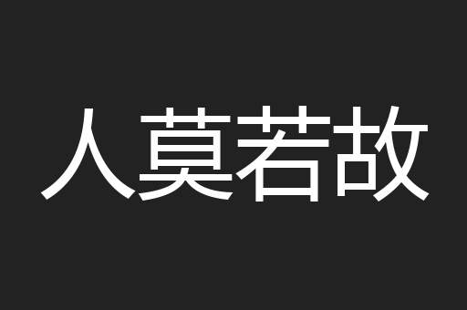 人莫若故