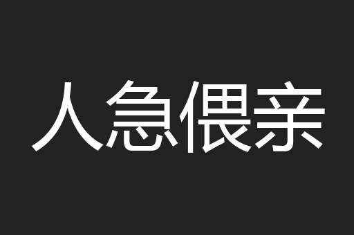 人急偎亲
