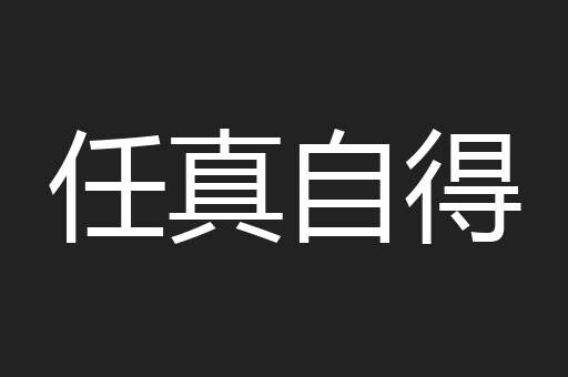 任真自得
