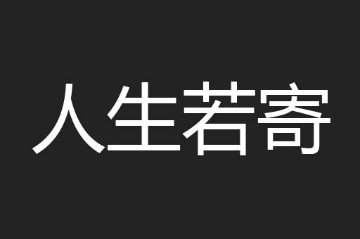 人生若寄