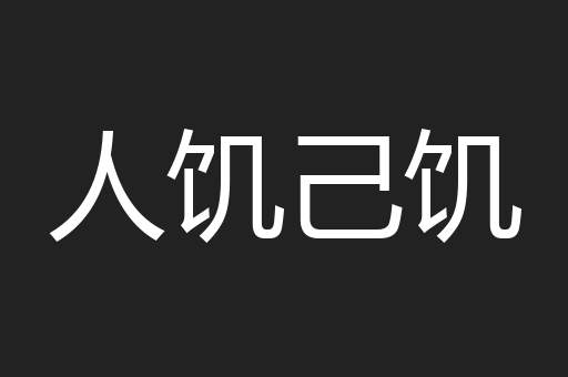 人饥己饥