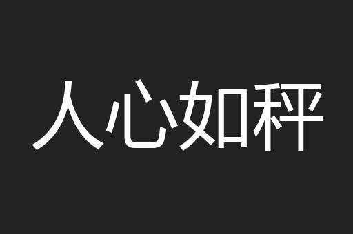 人心如秤
