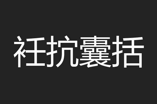 衽抭囊括