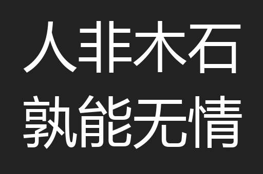 人非木石孰能无情