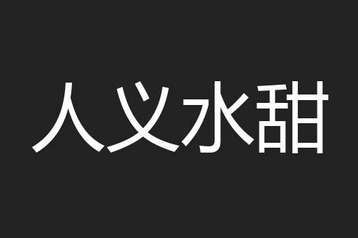 人义水甜