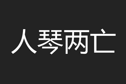 人琴两亡