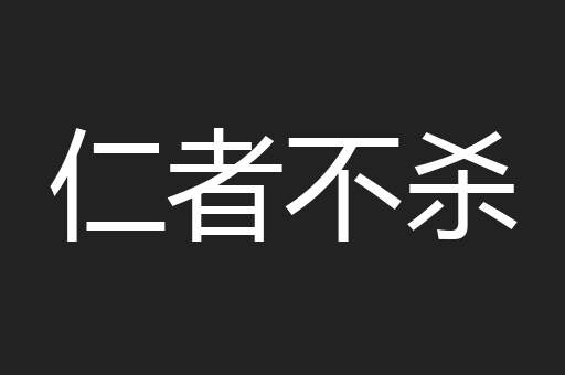 仁者不杀
