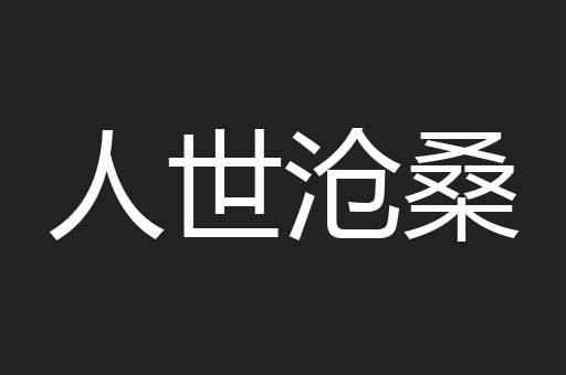 人世沧桑