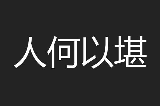 人何以堪