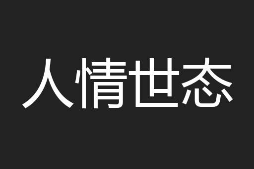 人情世态