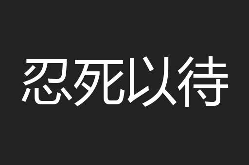 忍死以待
