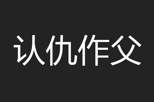 认仇作父