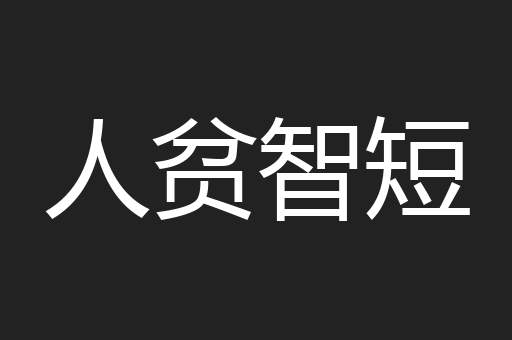 人贫智短
