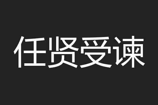 任贤受谏