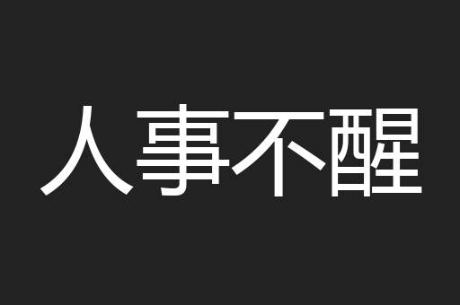 人事不醒