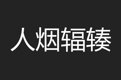人烟辐辏