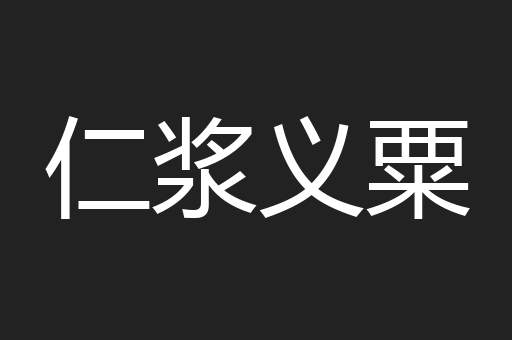 仁浆义粟
