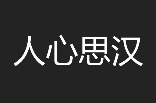人心思汉