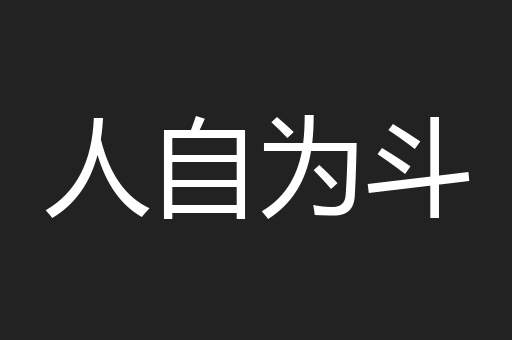 人自为斗