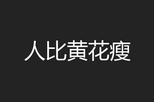人比黄花瘦