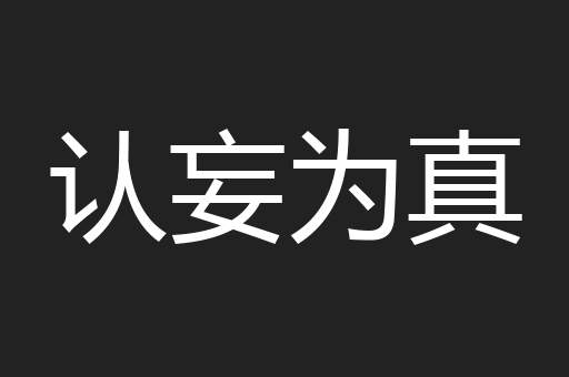 认妄为真