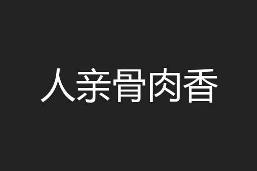 人亲骨肉香