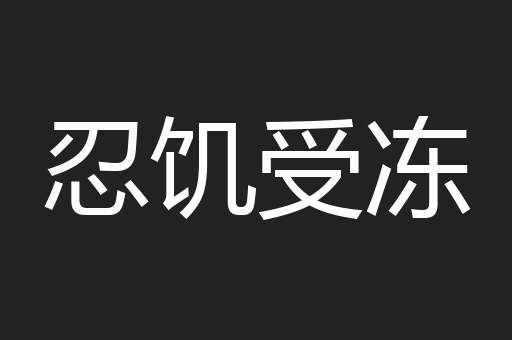 忍饥受冻