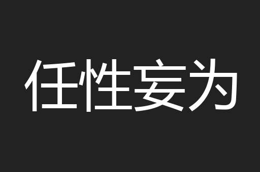 任性妄为