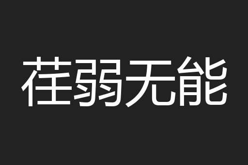 荏弱无能