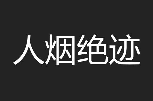 人烟绝迹