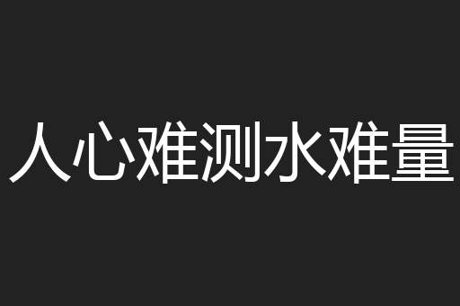 人心难测水难量