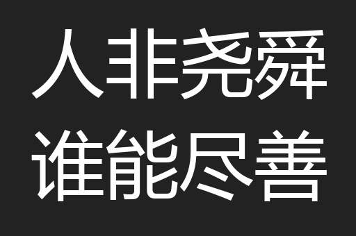 人非尧舜谁能尽善