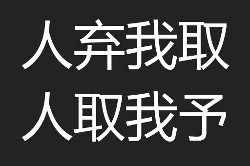 人弃我取人取我予